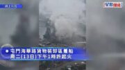 有片｜屯門海華路躉船金屬廢料起火 濃煙沖天消防灌救