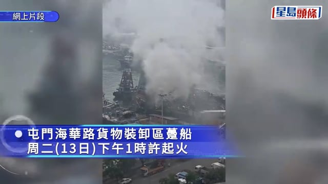 有片｜屯門海華路躉船金屬廢料起火 濃煙沖天消防灌救