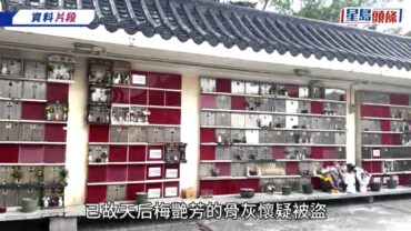 梅艷芳骨灰被盜丨梅家求助無門昔日好友愛理不理 潘小文揭唯獨曾志偉出手相助：人走茶涼