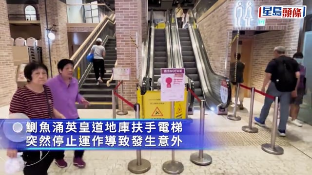 鰂魚涌地庫扶手梯疑驟停 七旬翁及外傭跌倒受傷 個半小時第二宗