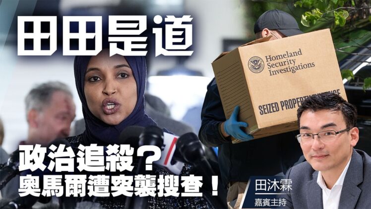 奥馬爾事件是聯邦執法還是政治追殺？｜田田是道
