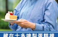誰吃了羅局長的士多啤梨忌廉蛋糕