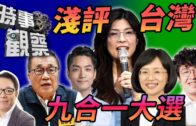 時事觀察—葉振東：淺評台灣九合一大選