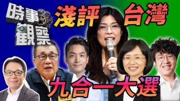 時事觀察—葉振東：淺評台灣九合一大選