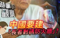時事觀察—國凱：中國將建設「長者數碼防火牆」？