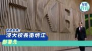 浸大校長衛炳江規劃遷北都藍圖 冀進駐新田及打鼓嶺 推持續教育學院升格︱專訪