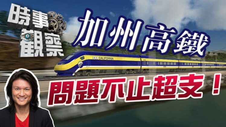 時事觀察—曾維燊：加州正用錯的方法解決問題