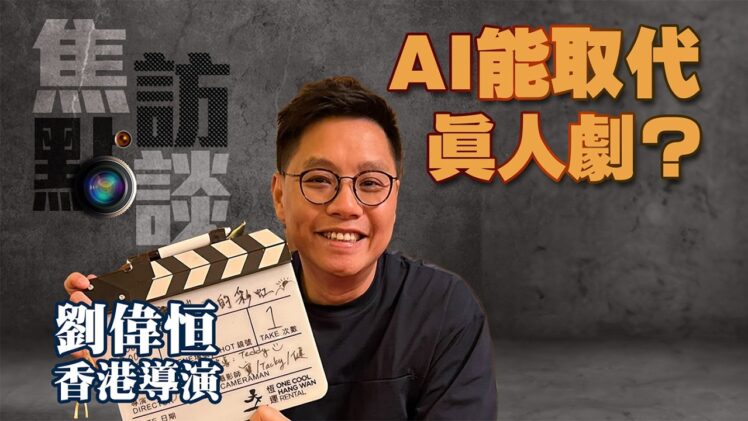 【焦點訪談】專訪香港知名導演劉偉恒！熱播劇《日落下的彩虹》背後故事：AI 能取代真人演出嗎？重溫八九十年代屋邨溫情與家庭關係修復！