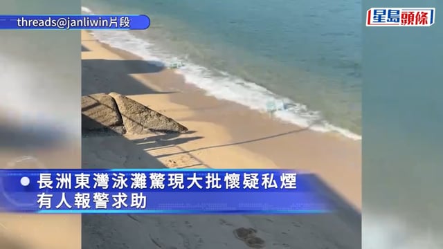 長洲東灣泳灘散落大批可疑香煙 警員到場檢走廿箱
