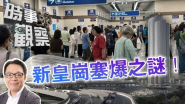 時事觀察—葉振東：逾百項測試及演練，新皇崗口岸為何仍塞爆？