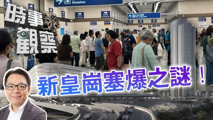 時事觀察—葉振東：逾百項測試及演練，新皇崗口岸為何仍塞爆？