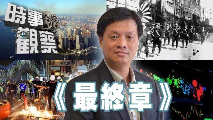 時事觀察—霍詠強 ：《最終章》