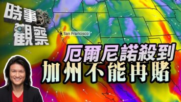 時事觀察—曾維燊：《厄爾尼諾殺到加州水利不能再賭天氣運》