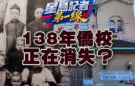 書聲越重洋：三藩市華文教育的興衰與轉型｜ 《星島記者第一線》第4集