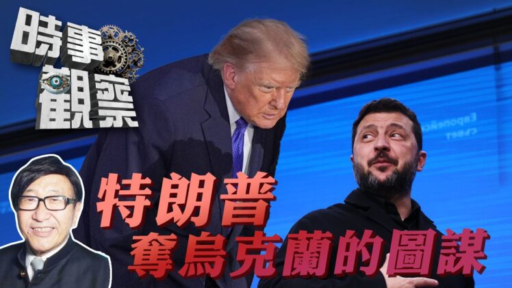 時事觀察—梁燕城： 特朗普奪烏克蘭的圖謀