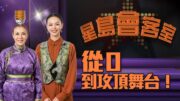 【星島會客室】頭頂5個碗旋轉跳舞！30+位業餘舞者的專業蛻變：24部原創民族舞《與舞共舞》登陸聖荷西