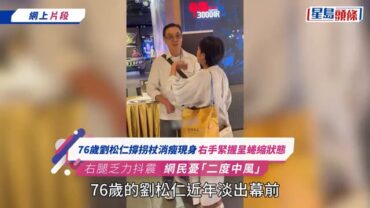 76歲劉松仁撐拐杖消瘦現身 右手緊握呈蜷縮狀態 右腿乏力抖震 網民憂「二度中風」