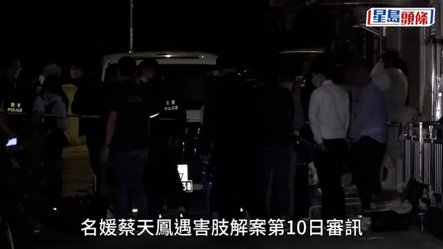 蔡天鳳碎屍案｜蔡母在蔡天鳳失蹤8小時後報警 鄺港智：「你X街啦！報警都唔話俾我知」