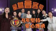 凝聚女性力量，傳遞正能量！國際名媛慈善聯盟 9 周年：用愛與智慧點亮社區 🌟