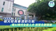 嶺大結合博雅與AI教育 校長秦泗釗：抓緊北都機遇 擬建文化科技一體社區︱專訪