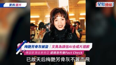 梅艷芳骨灰被盜｜文雋為誤信AI合成片道歉 傳盜匪潛逃東南亞 認疏忽冇做Fact Check