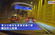 車Cam｜青沙公路私家車逆線 兩的士收掣不及相撞 30歲本地男涉危駕被捕