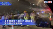 車Cam｜長青隧道外5車相撞 至少兩傷 私家車衝過對面線釀禍