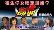 街頭直擊：美國後生一代真係唔再結婚？｜男人 Go Up Club