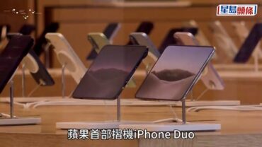 iPhone Duo 全球爆災情 內螢幕摺痕區域見裂痕、黑線 方保僑籲雙手均勻開合避高額維修費
