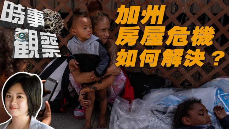 時事觀察— Joyce Lam：加州房屋危機如何解決？
