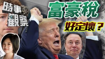 時事觀察— Joyce Lam：向億萬富翁收財產稅，到底好事定壞事？
