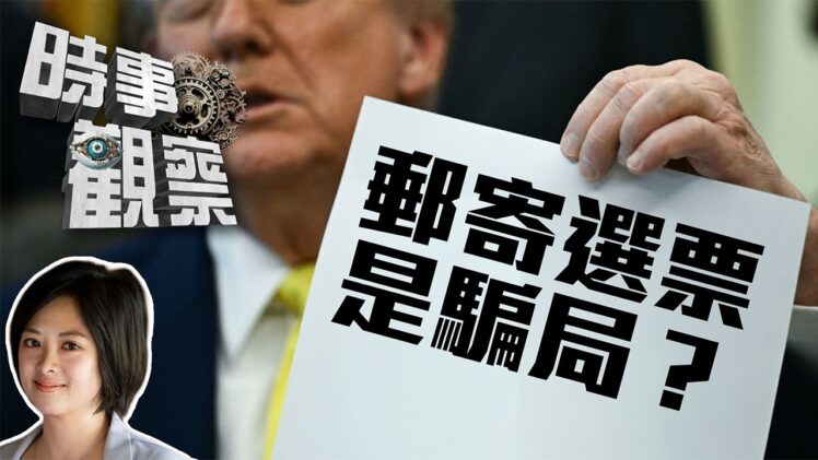 時事觀察—Joyce Lam：美國投票舞弊問題嚴重嗎？郵寄選票是推動民主還是一場騙局？