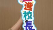 走進校長室｜英華小學陳美娟校長新office寶物是這件！每個「英華仔」都是寶、最愛飯堂邪惡「梅菜扣肉」