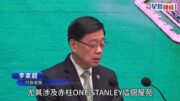 赤柱ONE STANLEY鋼筋不符圖則 李家超：已要求發展局監督個案調查 將嚴懲違規人員