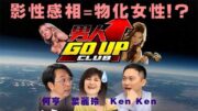 影性感廣告就被指「物化女性」！？Sydney Sweeney 一輯相即走 20 萬 Fans！？｜《男人 Go Up Club》