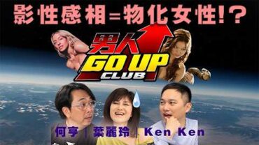 影性感廣告就被指「物化女性」！？Sydney Sweeney 一輯相即走 20 萬 Fans！？｜《男人 Go Up Club》