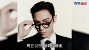 T.O.P認愛《挑情醜聞》性感女神NaNa 合作新歌MV秘戀4個月約會斷正 經歷相似一拍即合