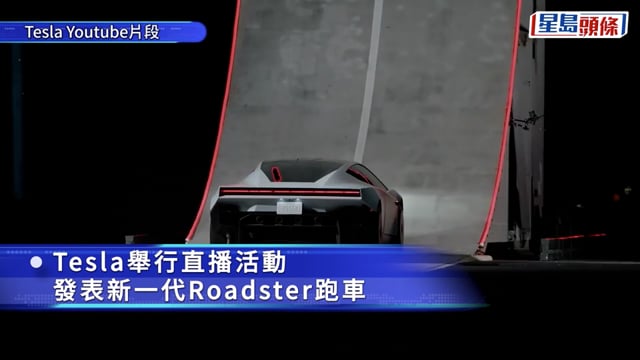 Tesla新一代飛天車驚世亮相 Roadster直播上演飛天翻轉 馬斯克興奮「成功了」 夜盤急升逾2%｜附片