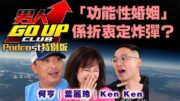 【接住UP podcast 版】「功能性婚姻」各自各精彩，真係保護到小朋友！？｜《男人 Go Up Club》